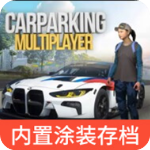 多人停车场破解版无限金币