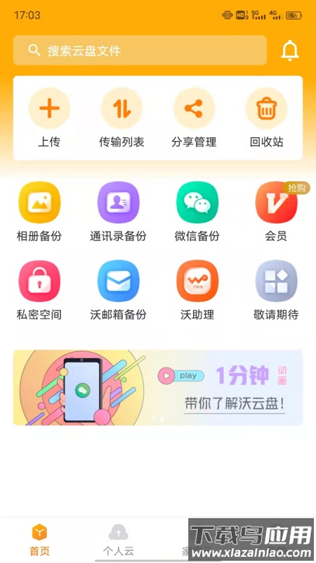联通云盘app下载安装最新版截图4
