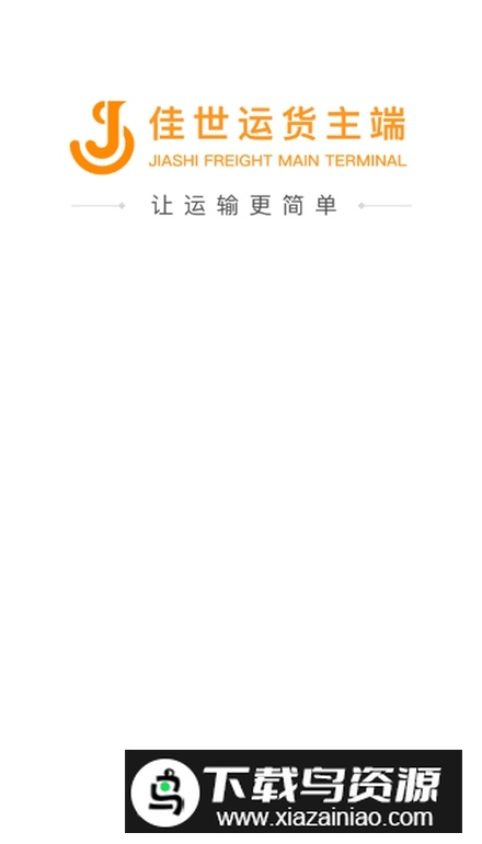 佳世运货主端app安卓版截图