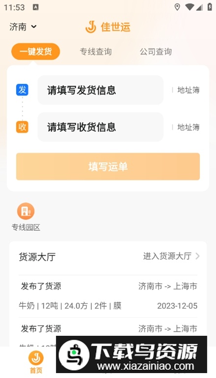 佳世运货主端app安卓版截图