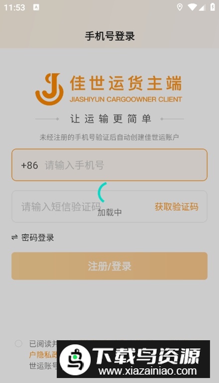 佳世运货主端app安卓版截图