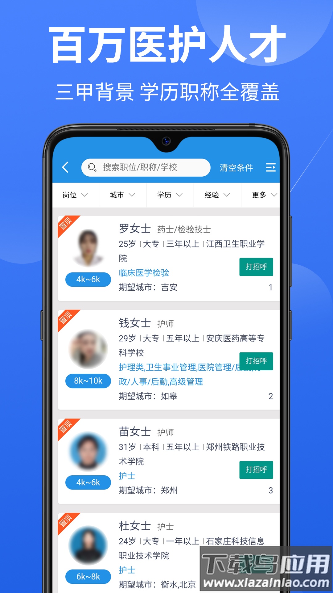 医堆医学人才网App截图