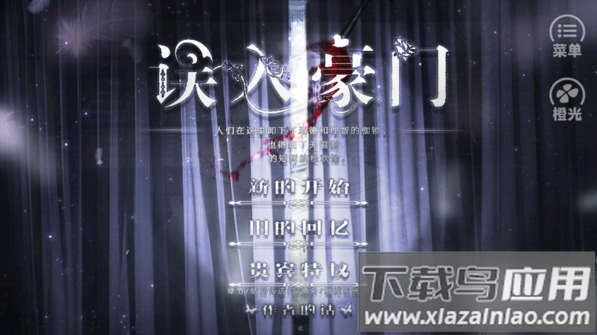 误入豪门橙光旧版下载最新版截图1