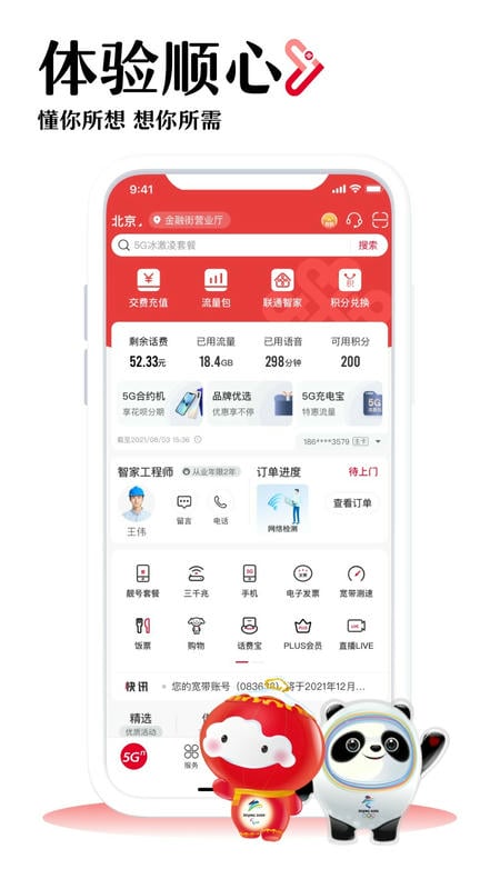 中国联通app最新版v12.5截图4