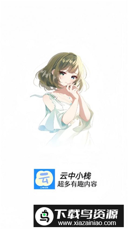 云中小栈app官方安装包v1.4.4截图2