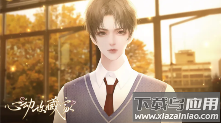 心动收藏家橙光清软完结(心动收藏家［清软］完结)最新版截图4