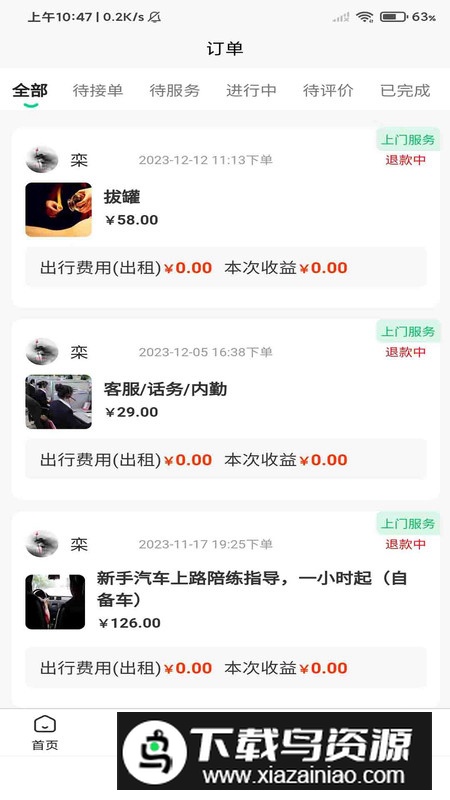 喊个人师傅端app官方手机版v1.1.2截图5