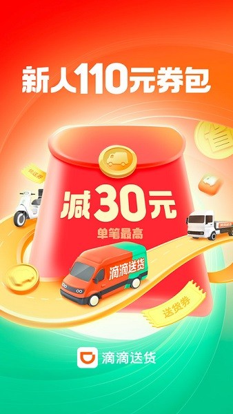 滴滴送货平台截图1