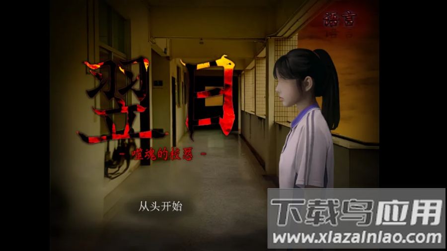 噬魂校怨游戏最新版截图4