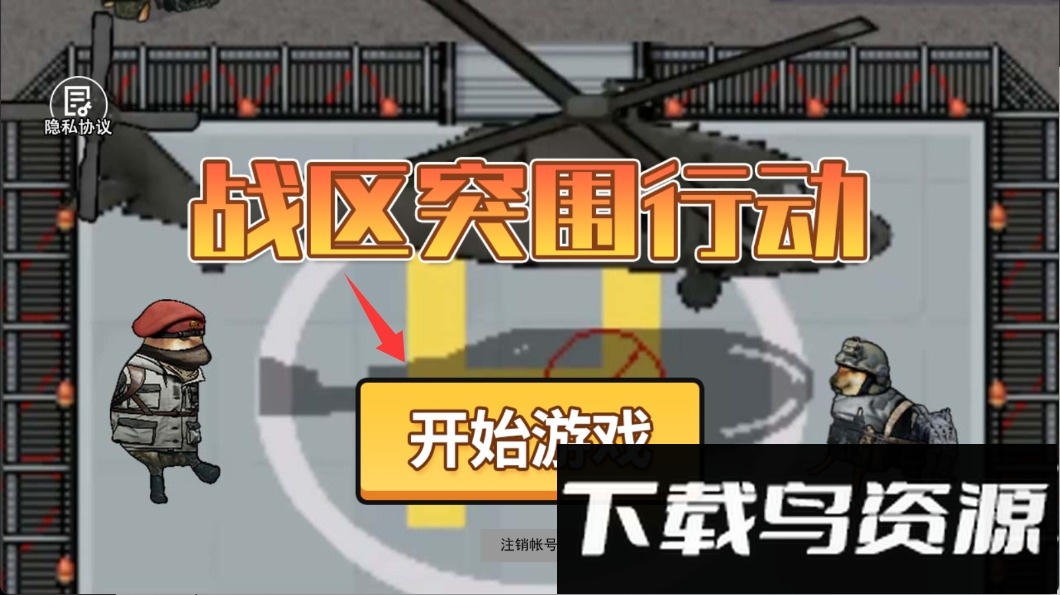 ​战区突围行动​