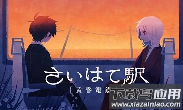 黄昏电铁手机版最新版截图1