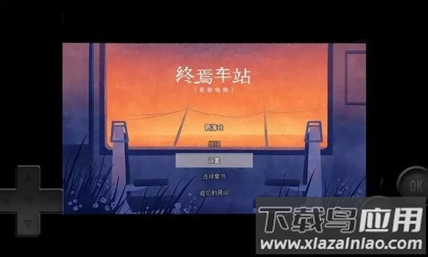 黄昏电铁手机版最新版截图2