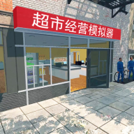 超市老板模拟器游戏(超市经营模拟器)