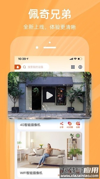 佩奇兄弟摄像头app最新版最新版截图4