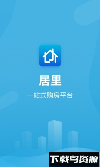 居里买房二手房新房房源房产专业平台最新版截图4