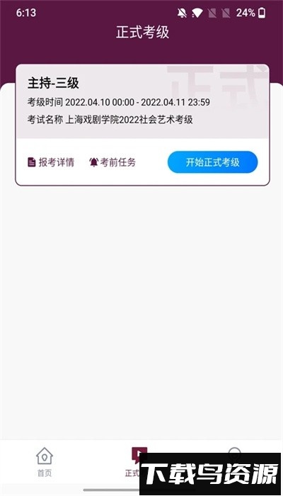 上戏考级手机版最新版截图2