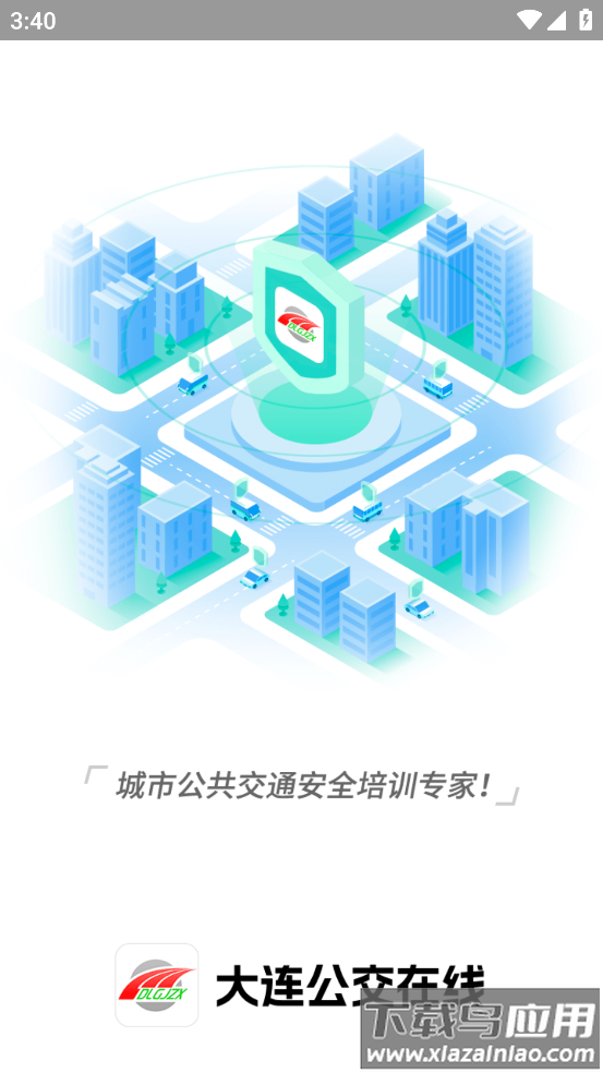 大连公交在线app下载最新版截图4