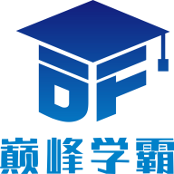 巅峰学霸app