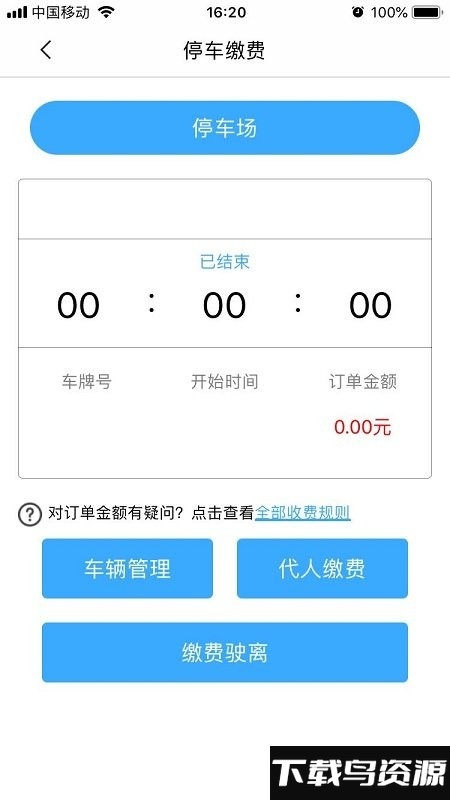 贵阳智停车app最新版截图4