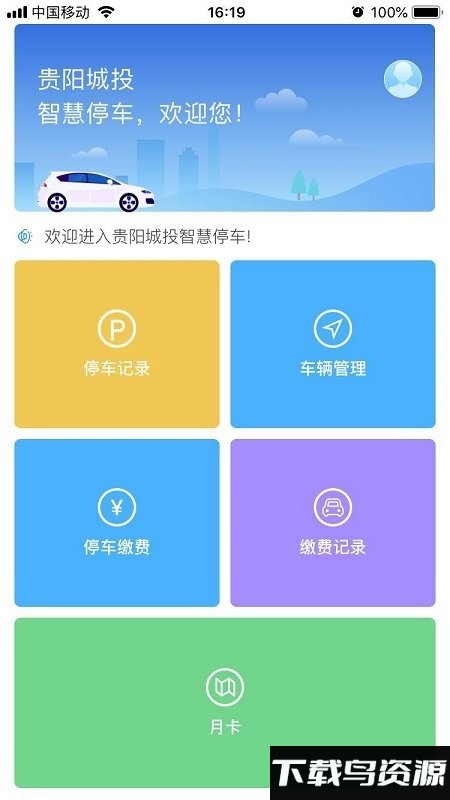 贵阳智停车app最新版截图5