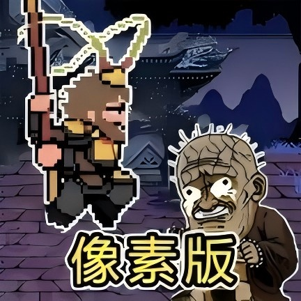 悟空神话冒险像素板