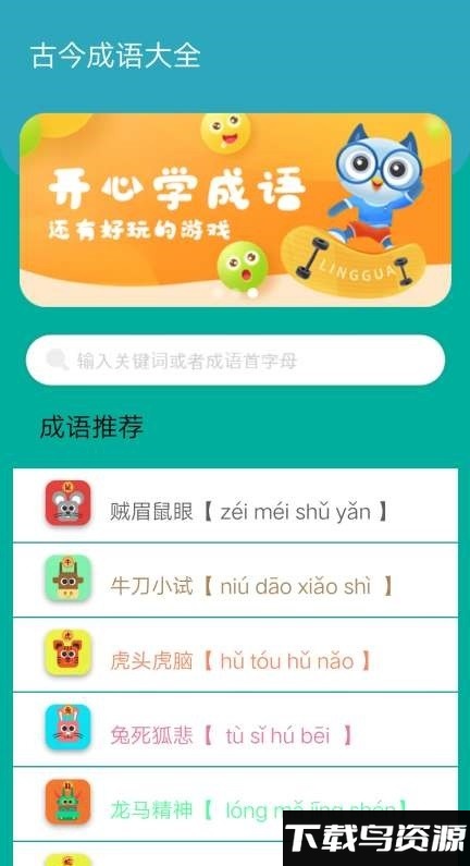 古今成语大全免费版下载