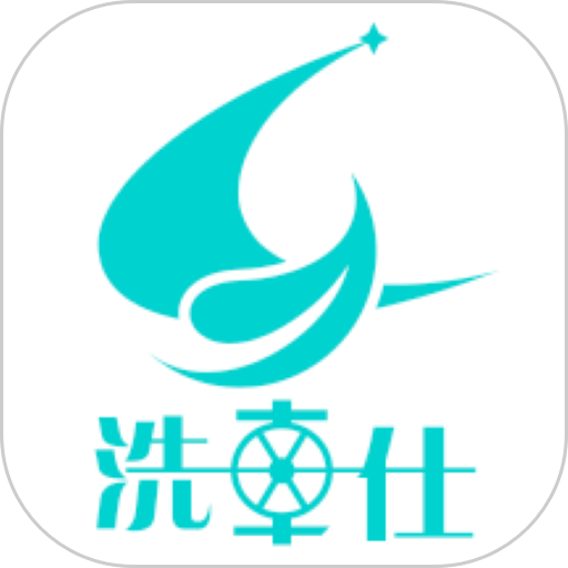 洗车仕无水洗车软件