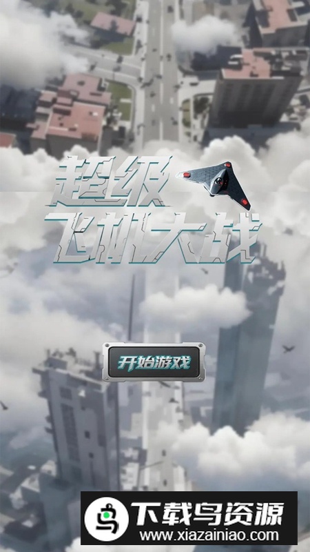 超级飞机大战游戏官方正版最新版截图2