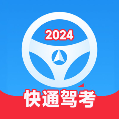 快通驾考下载安装2024最新版本