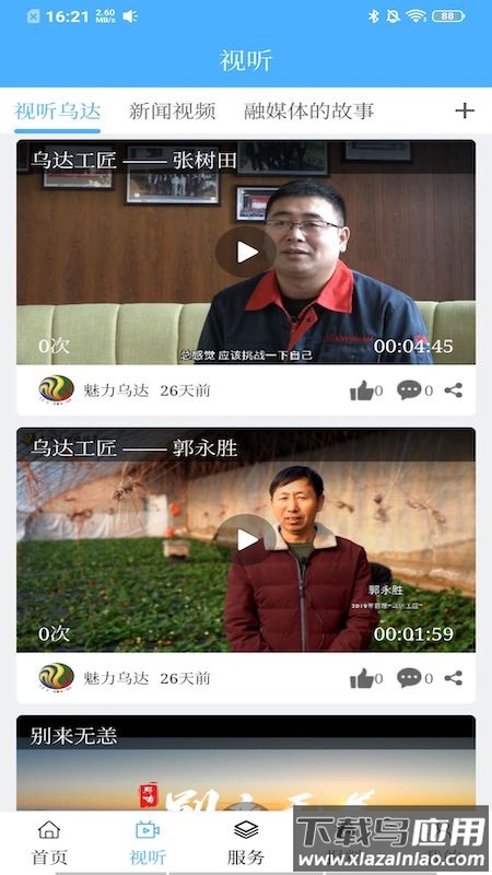 魅力乌达下载安装最新版最新版截图1