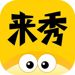 来秀直播官方版