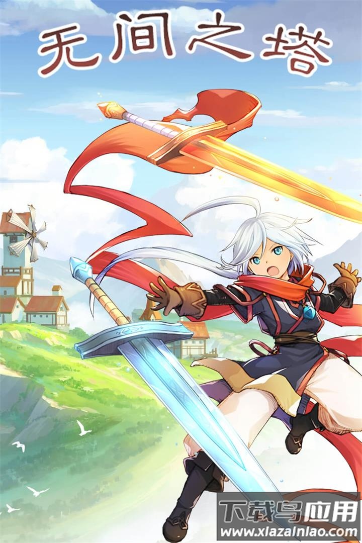 无间之塔九游版最新版截图1