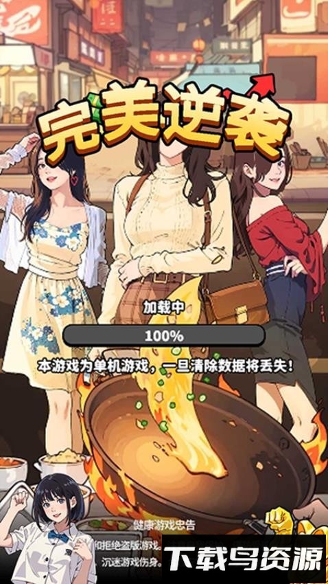 完美逆袭最新版截图4