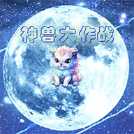 神兽大作战手机游戏最新版