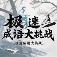 极速成语大挑战游戏官方正版