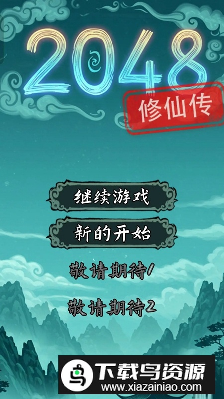 2048修仙传游戏官方正版最新版截图1