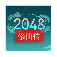 2048修仙传游戏官方正版