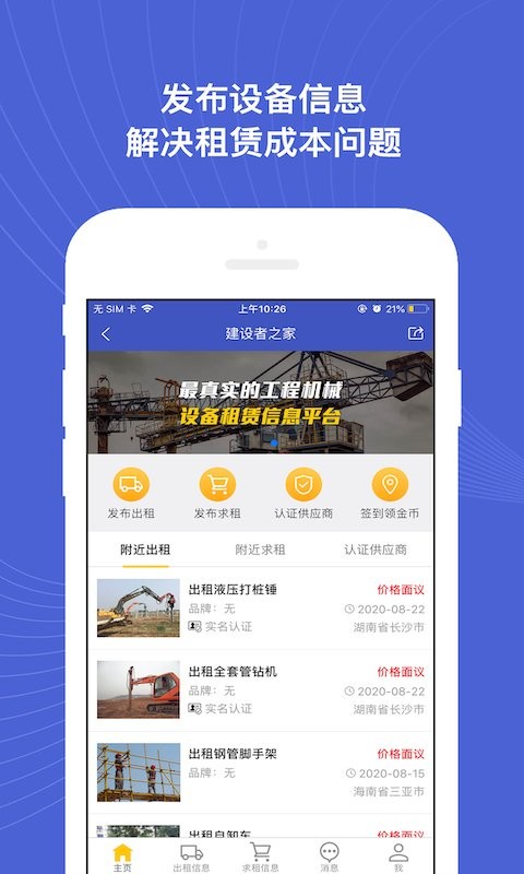 建设者之家安卓版免费 v1.1.4截图3