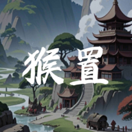 猴置游戏官方正版