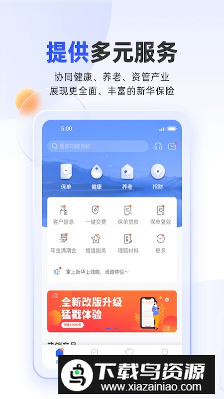 掌上新华保险最新版APP(新华人寿保单查询app官方版)截图1