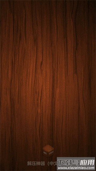 Antistress正版截图1