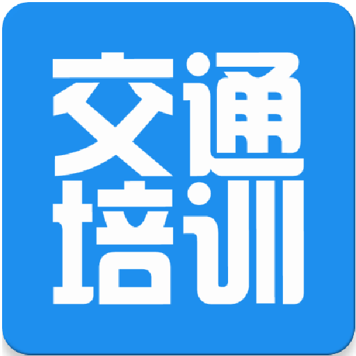 安徽交通培训网官方版