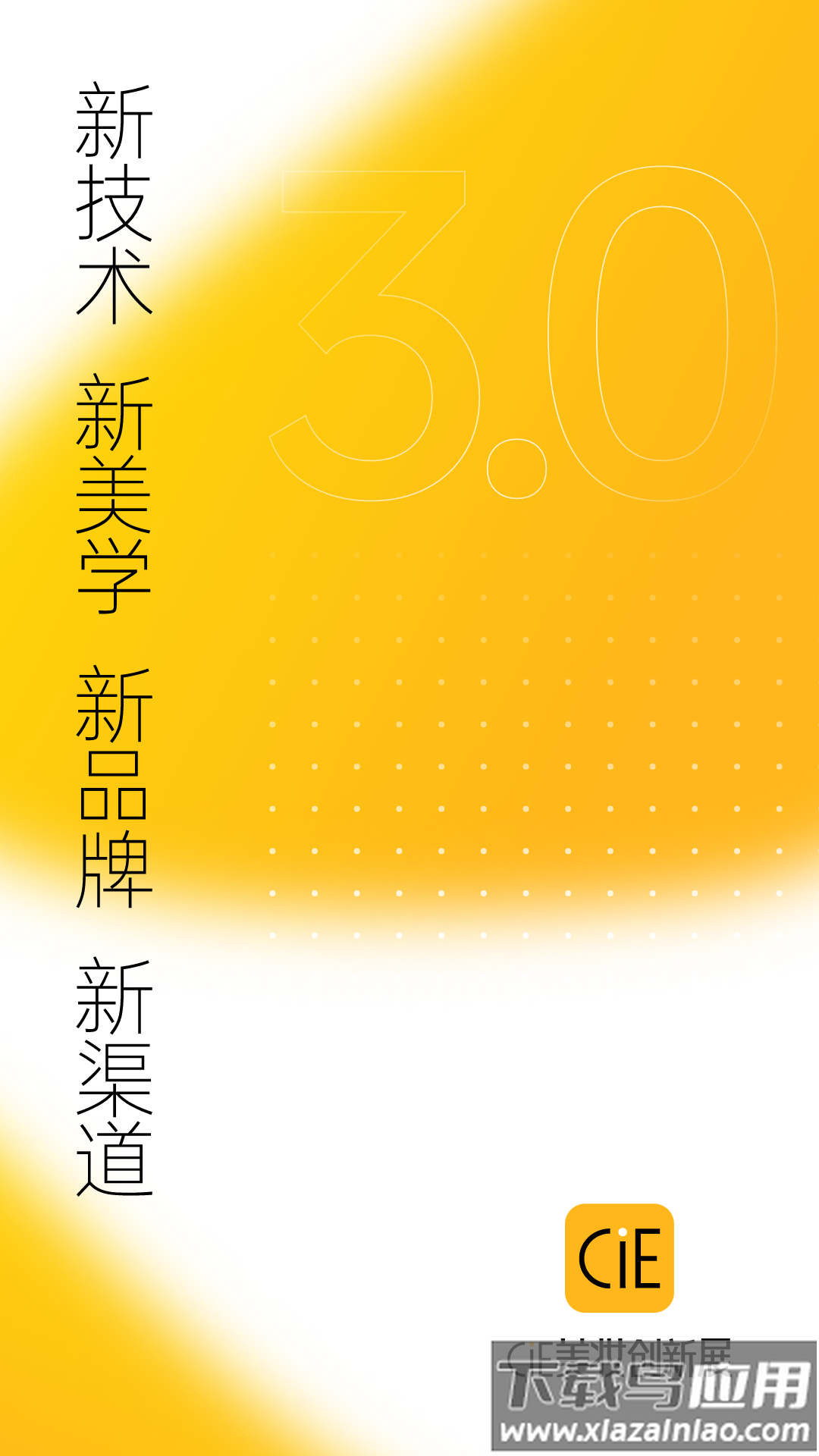 CiE美妆创新展app最新版截图1