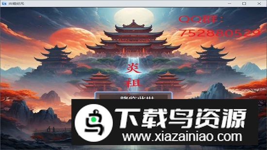 炎祖纪元游戏官方正版最新版截图1