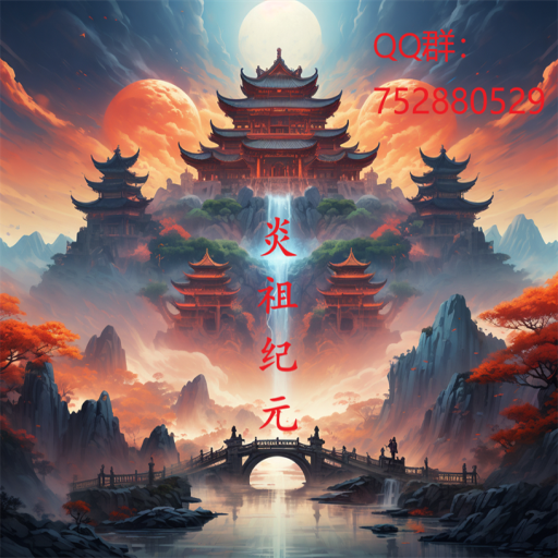 炎祖纪元游戏官方正版