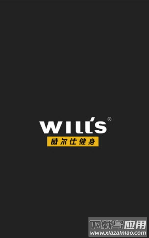 威尔士健身(威尔仕健身)app截图2