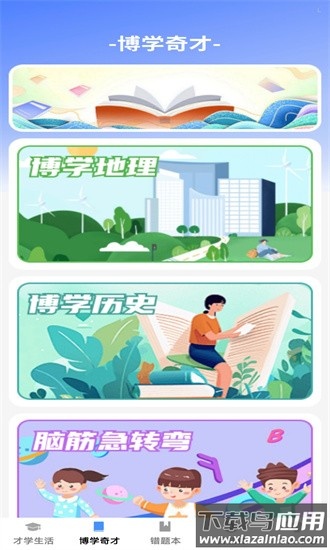 才学智多星官方版最新版截图1