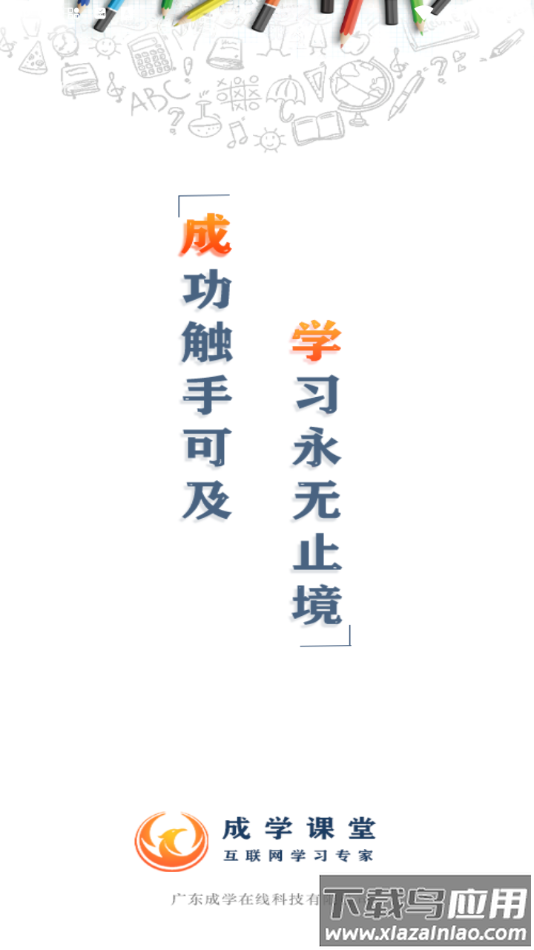 成学课堂app下载截图1