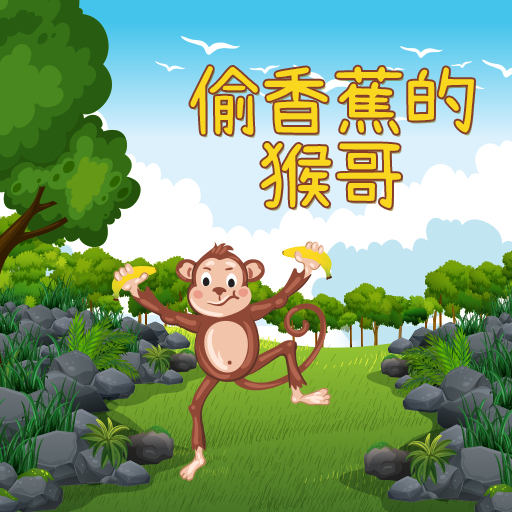 偷香蕉的猴哥游戏最新版