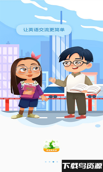 豆豆藤国际英语最新版截图1